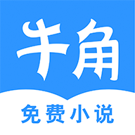 牛角免费阅读小说 v2.2.3 安卓版