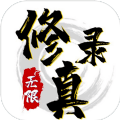修真录