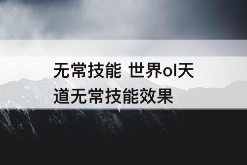 无常技能 世界ol天道无常技能效果