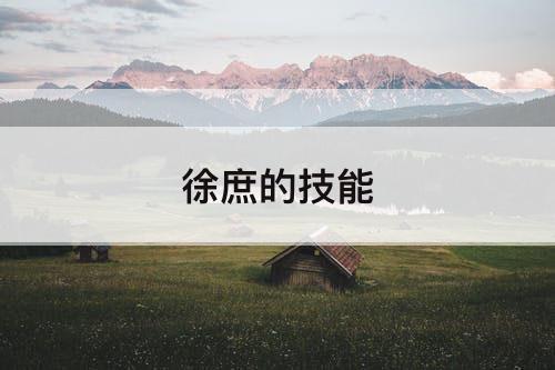 徐庶的技能