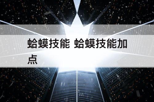 蛤蟆技能 蛤蟆技能加点