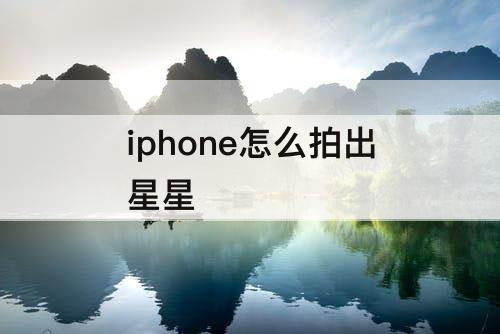 iphone怎么拍出星星