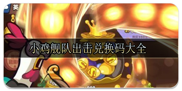 小鸡舰队出击兑换码大全 十个最新可用礼包码
