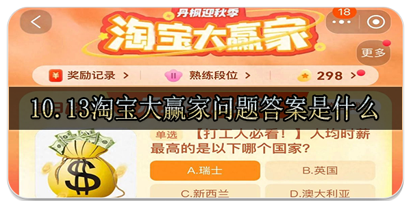 10.13淘宝大赢家问题答案是什么 人均时薪单选最高的国家答案分享