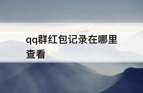 qq群红包记录在哪里查看