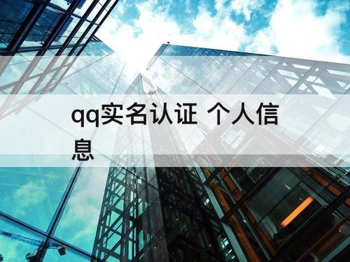 qq实名认证 个人信息