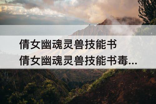 倩女幽魂灵兽技能书 倩女幽魂灵兽技能书毒手尊价格