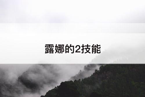 露娜的2技能