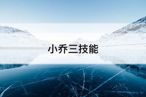 小乔三技能