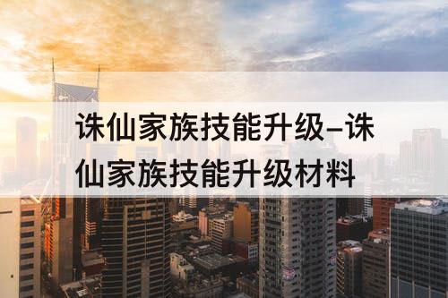 诛仙家族技能升级-诛仙家族技能升级材料