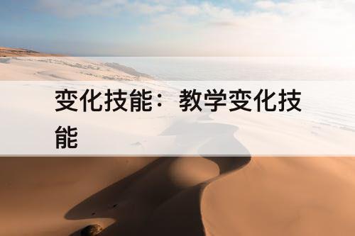 变化技能：教学变化技能