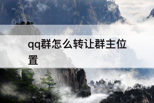 qq群怎么转让群主位置