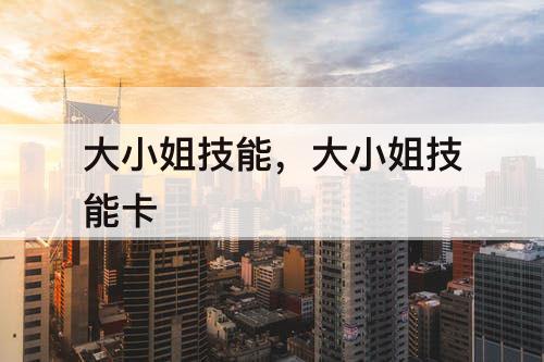 大小姐技能，大小姐技能卡