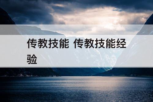 传教技能 传教技能经验