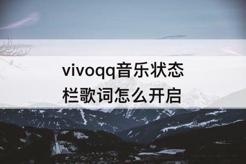 vivoqq音乐状态栏歌词怎么开启