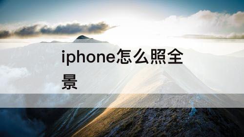 iphone怎么照全景