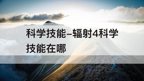 科学技能-辐射4科学技能在哪