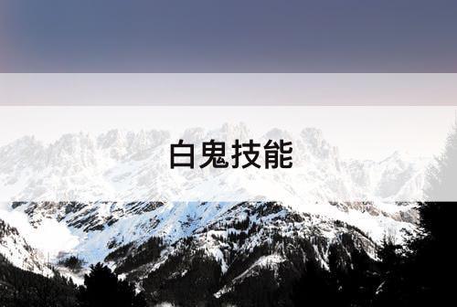 白鬼技能