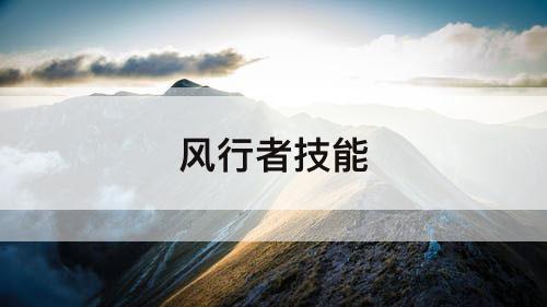 风行者技能