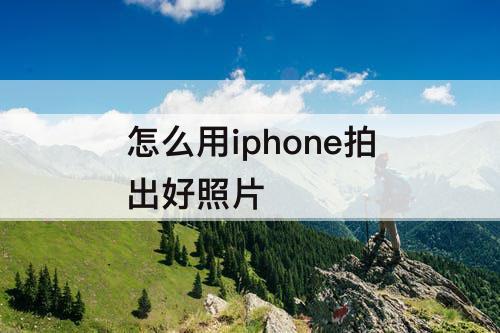怎么用iphone拍出好照片