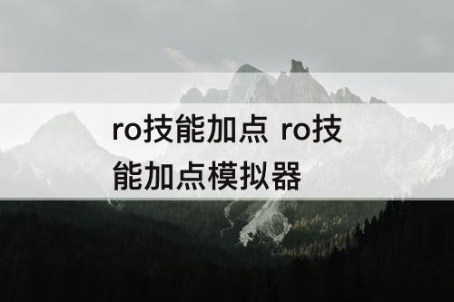 ro技能加点 ro技能加点模拟器