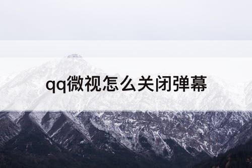 qq微视怎么关闭弹幕