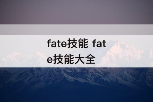 fate技能 fate技能大全