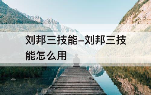 刘邦三技能-刘邦三技能怎么用