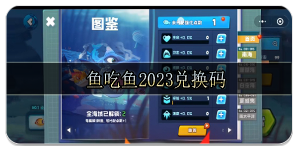 鱼吃鱼2023兑换码大全汇总 10月最新可用兑换码