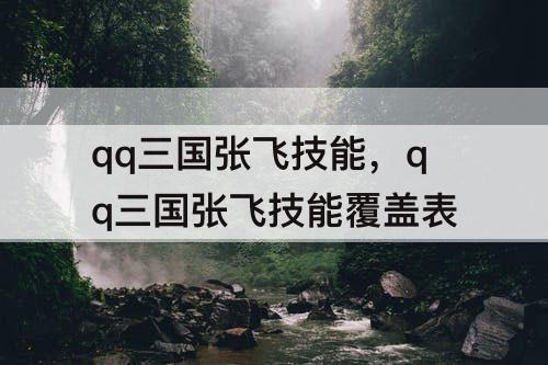 qq三国张飞技能，qq三国张飞技能覆盖表