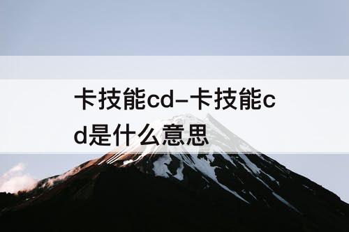 卡技能cd-卡技能cd是什么意思