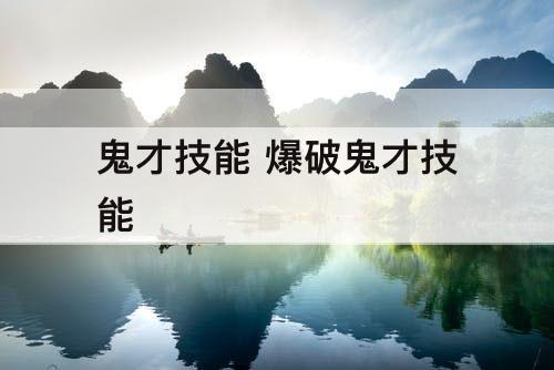 鬼才技能 爆破鬼才技能