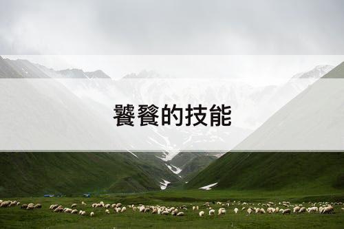 饕餮的技能