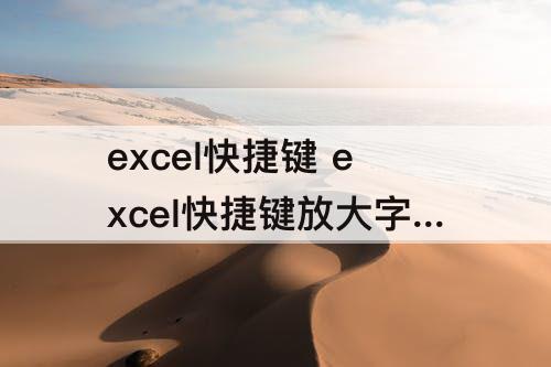 excel快捷键 excel快捷键放大字体