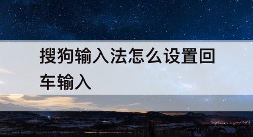 搜狗输入法怎么设置回车输入