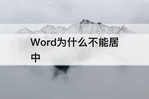 Word为什么不能居中