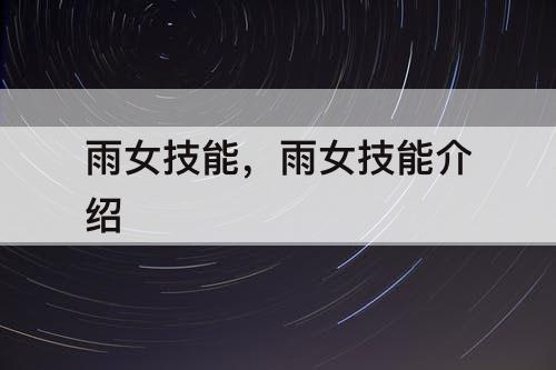 雨女技能，雨女技能介绍