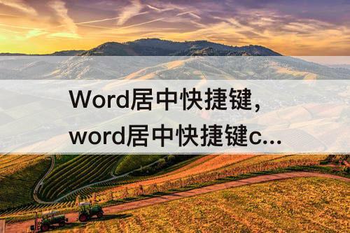 Word居中快捷键，word居中快捷键ctrl加什么