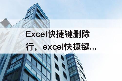 Excel快捷键删除行，excel快捷键删除行列