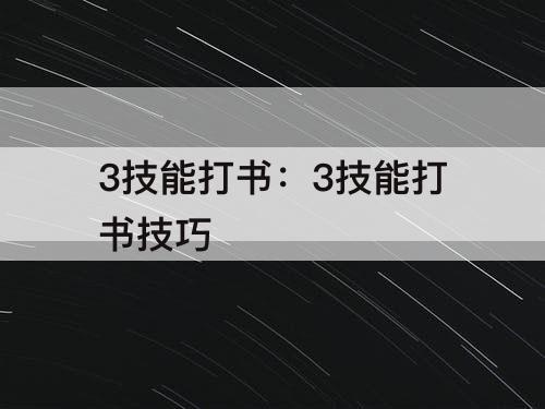 3技能打书：3技能打书技巧