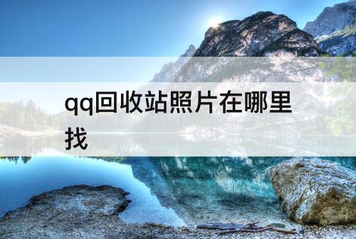 qq回收站照片在哪里找
