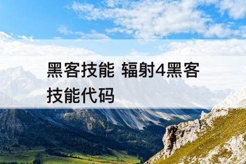 黑客技能 辐射4黑客技能代码