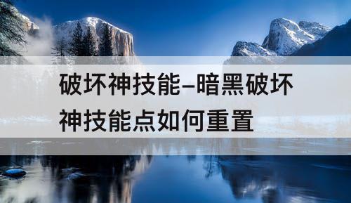 破坏神技能-暗黑破坏神技能点如何重置