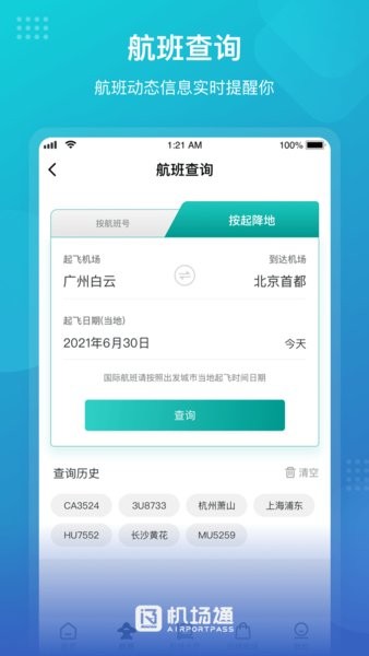 机场通截图
