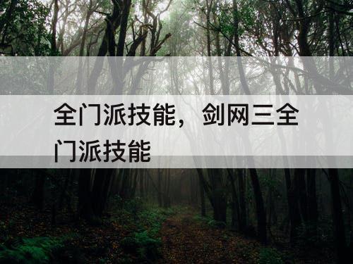 全门派技能，剑网三全门派技能
