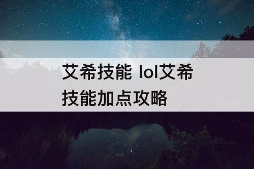 艾希技能 lol艾希技能加点攻略