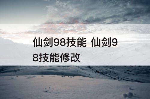 仙剑98技能 仙剑98技能修改