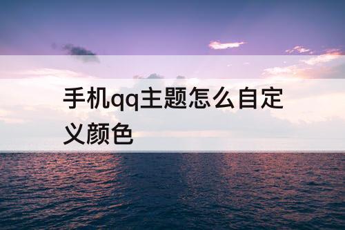 手机qq主题怎么自定义颜色