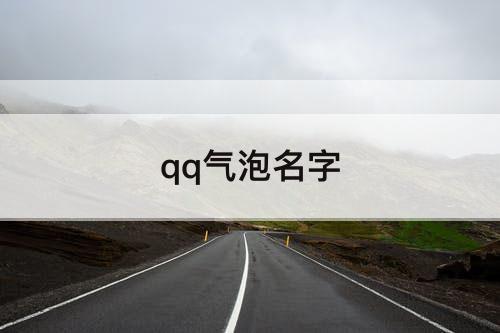 qq气泡名字