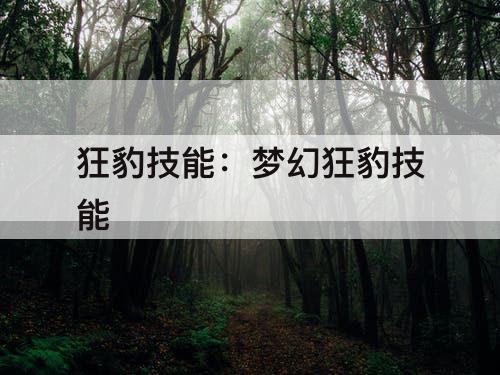 狂豹技能：梦幻狂豹技能